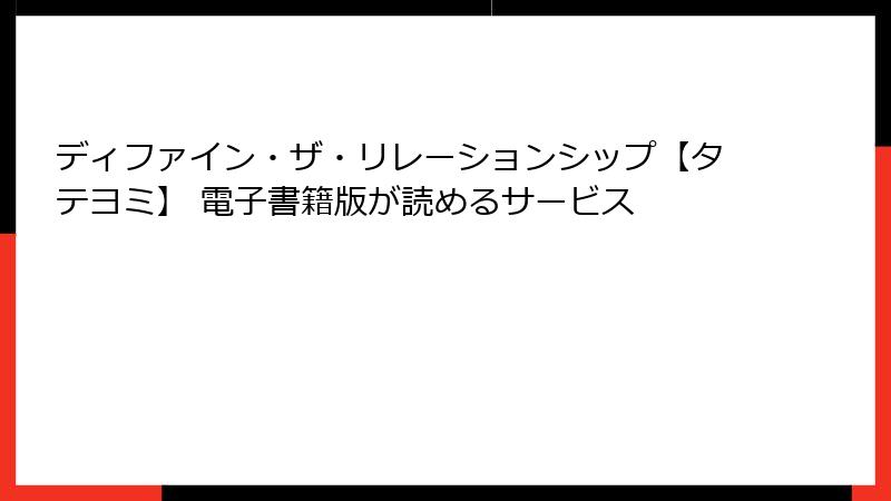 ディファイン・ザ・リレーションシップ【タテヨミ】 電子書籍版が読めるサービス