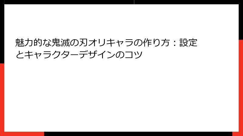 魅力的な鬼滅の刃オリキャラの作り方：設定とキャラクターデザインのコツ