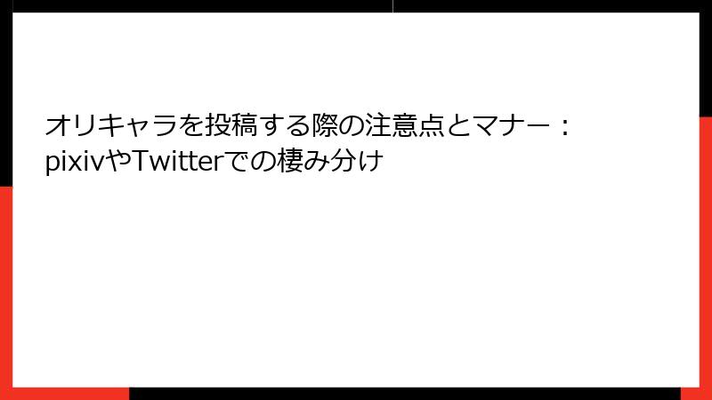 オリキャラを投稿する際の注意点とマナー：pixivやTwitterでの棲み分け