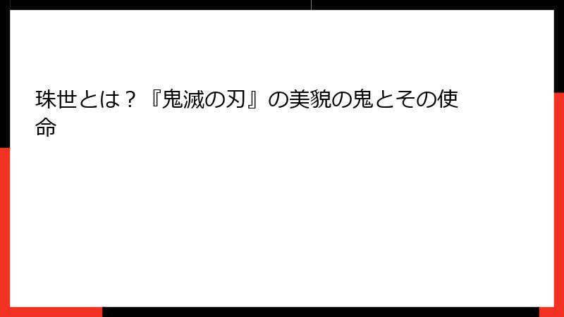 珠世とは？『鬼滅の刃』の美貌の鬼とその使命