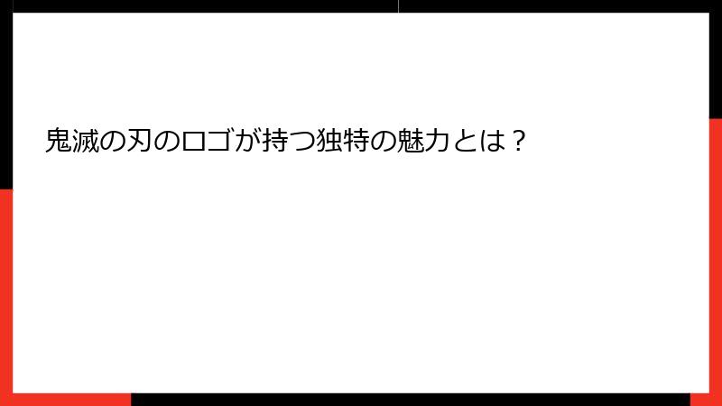 鬼滅の刃のロゴが持つ独特の魅力とは？