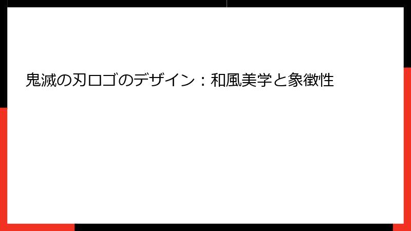 鬼滅の刃ロゴのデザイン：和風美学と象徴性