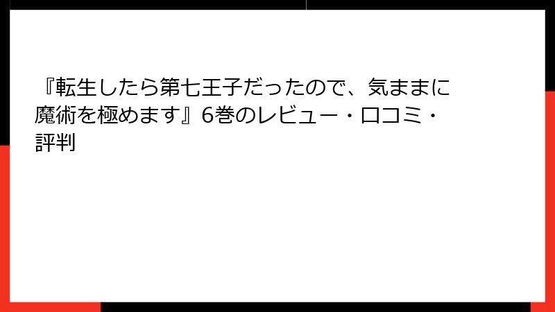 『転生したら第七王子だったので、気ままに魔術を極めます』6巻のレビュー・口コミ・評判