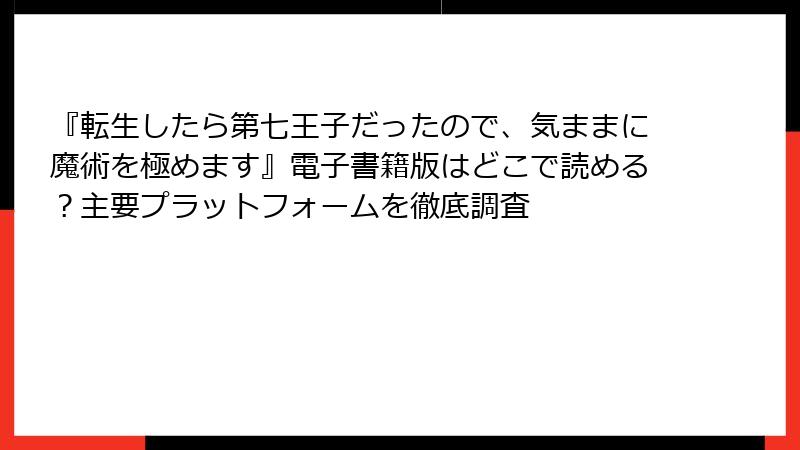 『転生したら第七王子だったので、気ままに魔術を極めます』電子書籍版はどこで読める？主要プラットフォームを徹底調査