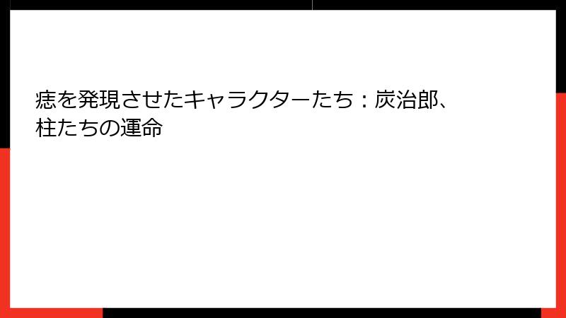痣を発現させたキャラクターたち：炭治郎、柱たちの運命