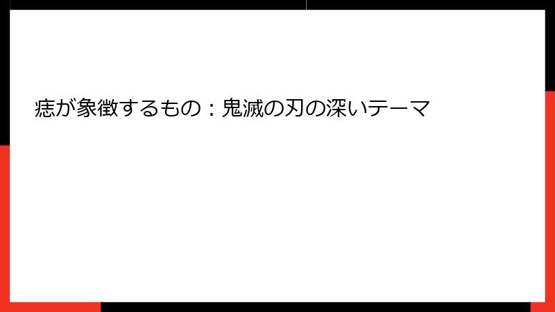 痣が象徴するもの：鬼滅の刃の深いテーマ