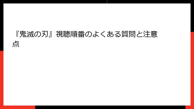 『鬼滅の刃』視聴順番のよくある質問と注意点