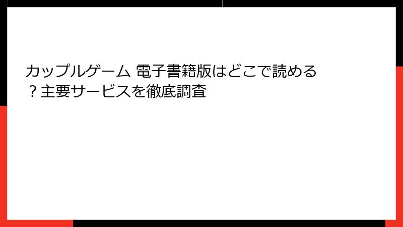 カップルゲーム 電子書籍版はどこで読める？主要サービスを徹底調査
