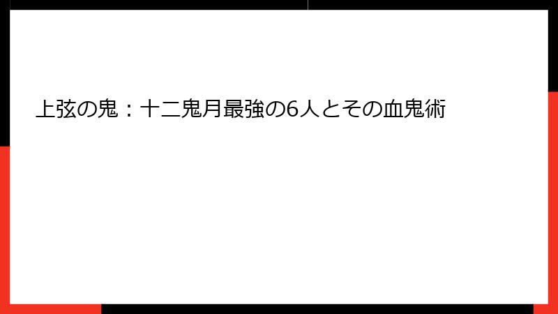 上弦の鬼：十二鬼月最強の6人とその血鬼術