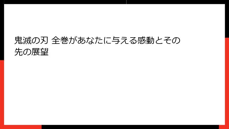 鬼滅の刃 全巻があなたに与える感動とその先の展望