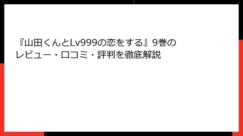 『山田くんとLv999の恋をする』9巻のレビュー・口コミ・評判を徹底解説