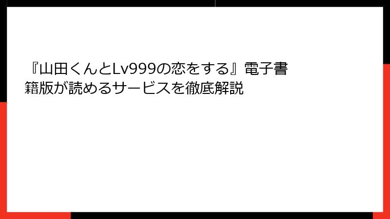 『山田くんとLv999の恋をする』電子書籍版が読めるサービスを徹底解説