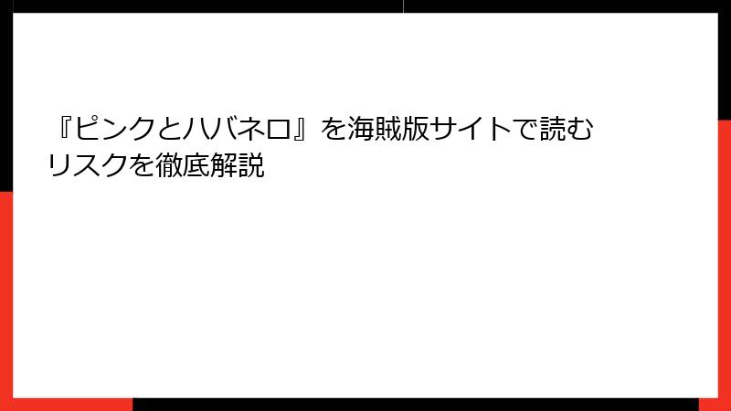 『ピンクとハバネロ』を海賊版サイトで読むリスクを徹底解説