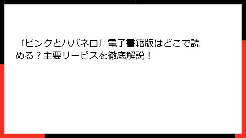 『ピンクとハバネロ』電子書籍版はどこで読める？主要サービスを徹底解説！