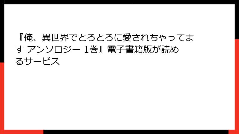 『俺、異世界でとろとろに愛されちゃってます アンソロジー 1巻』電子書籍版が読めるサービス