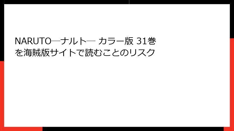 NARUTO―ナルト― カラー版 31巻を海賊版サイトで読むことのリスク