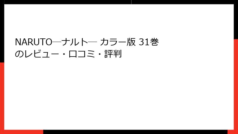 NARUTO―ナルト― カラー版 31巻のレビュー・口コミ・評判