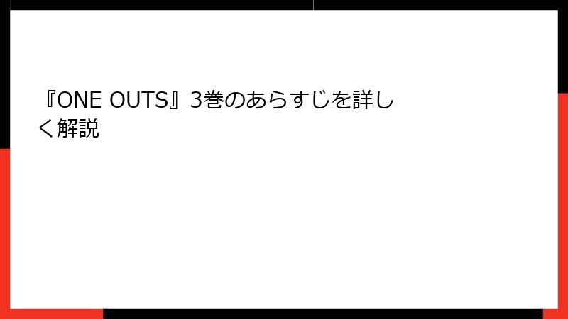 『ONE OUTS』3巻のあらすじを詳しく解説