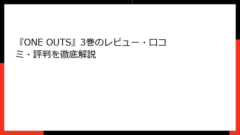 『ONE OUTS』3巻のレビュー・口コミ・評判を徹底解説