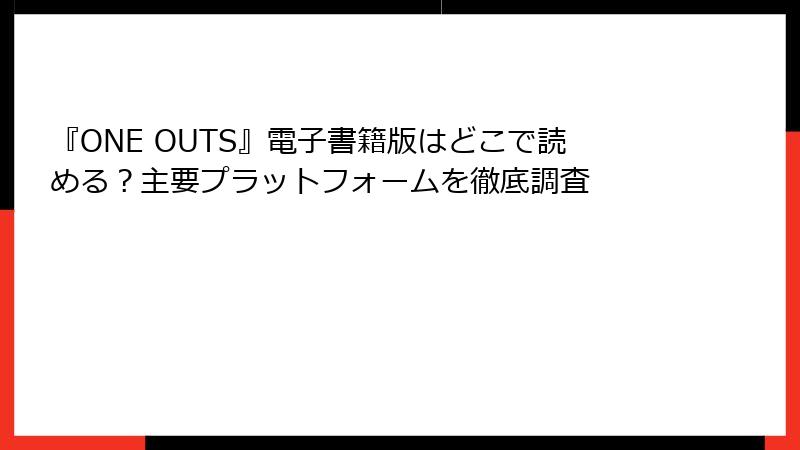 『ONE OUTS』電子書籍版はどこで読める？主要プラットフォームを徹底調査