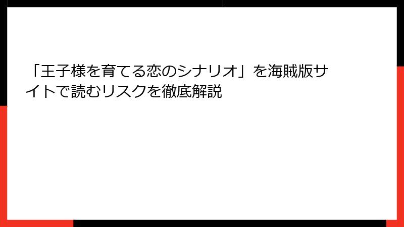 「王子様を育てる恋のシナリオ」を海賊版サイトで読むリスクを徹底解説