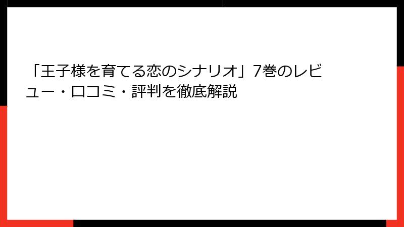 「王子様を育てる恋のシナリオ」7巻のレビュー・口コミ・評判を徹底解説