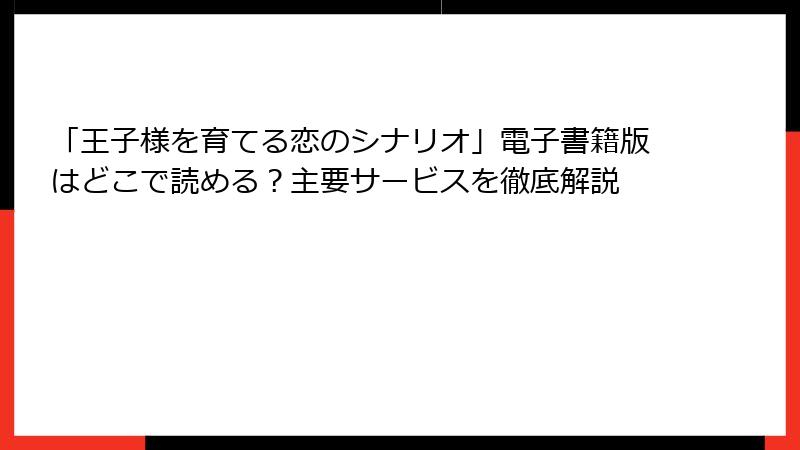 「王子様を育てる恋のシナリオ」電子書籍版はどこで読める？主要サービスを徹底解説
