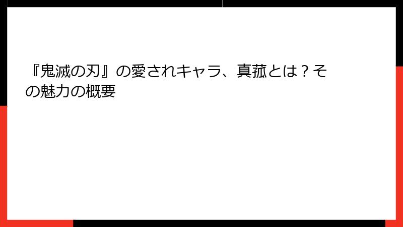 『鬼滅の刃』の愛されキャラ、真菰とは？その魅力の概要