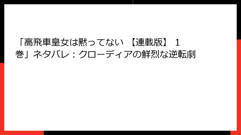 「高飛車皇女は黙ってない 【連載版】 1巻」ネタバレ：クローディアの鮮烈な逆転劇