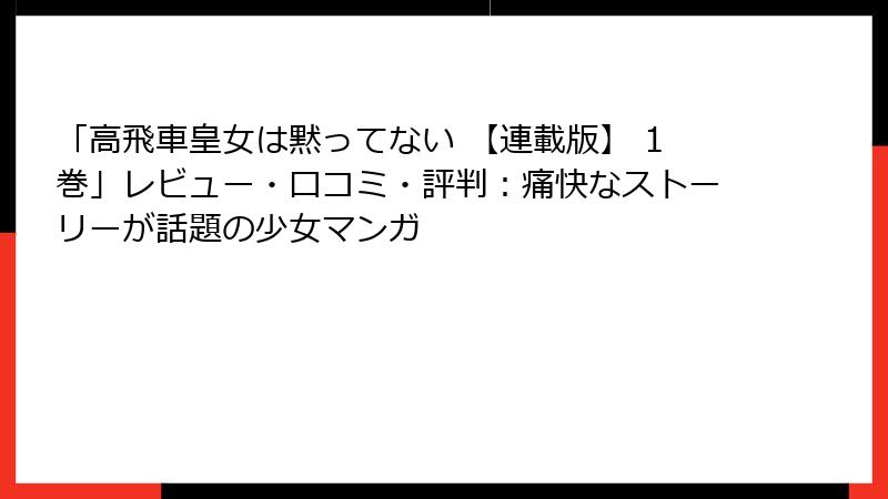 「高飛車皇女は黙ってない 【連載版】 1巻」レビュー・口コミ・評判：痛快なストーリーが話題の少女マンガ