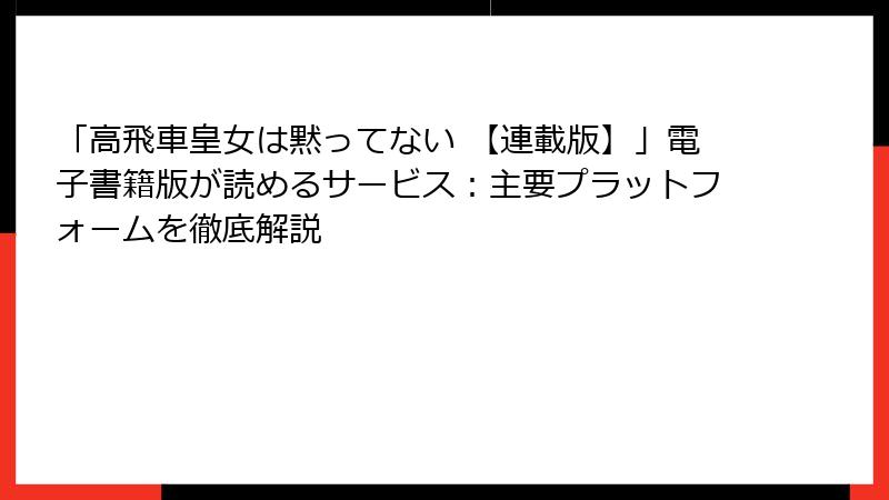 「高飛車皇女は黙ってない 【連載版】」電子書籍版が読めるサービス：主要プラットフォームを徹底解説