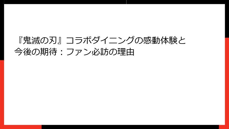 『鬼滅の刃』コラボダイニングの感動体験と今後の期待：ファン必訪の理由