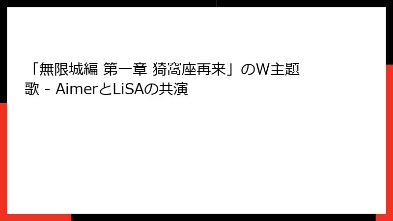 「無限城編 第一章 猗窩座再来」のW主題歌 - AimerとLiSAの共演