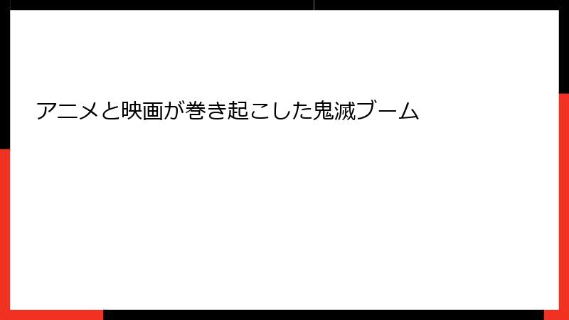 アニメと映画が巻き起こした鬼滅ブーム