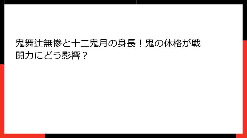 鬼舞辻無惨と十二鬼月の身長！鬼の体格が戦闘力にどう影響？