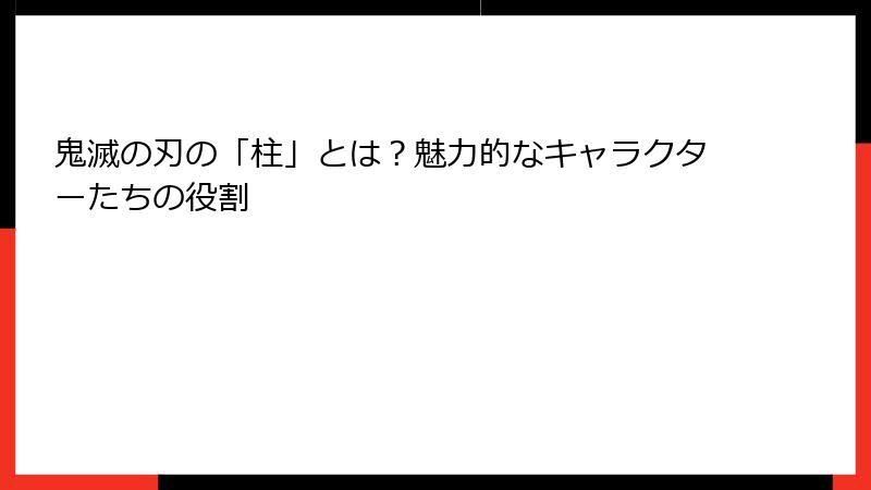 鬼滅の刃の「柱」とは？魅力的なキャラクターたちの役割