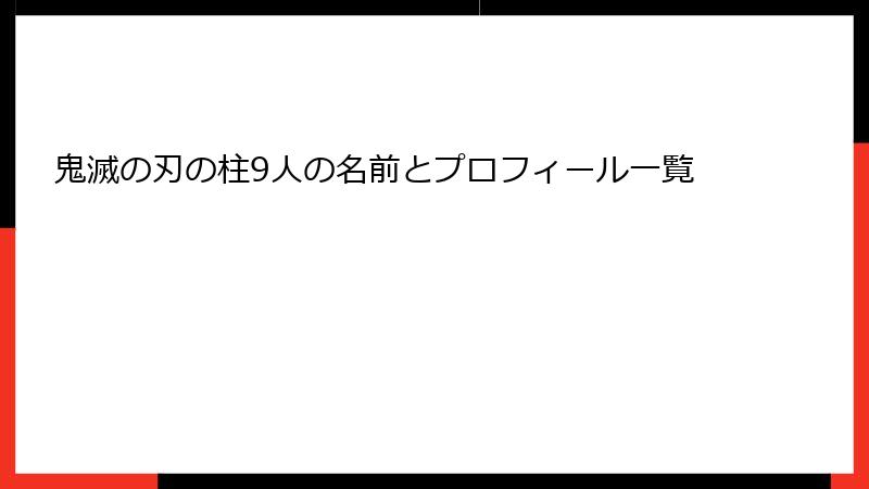 鬼滅の刃の柱9人の名前とプロフィール一覧