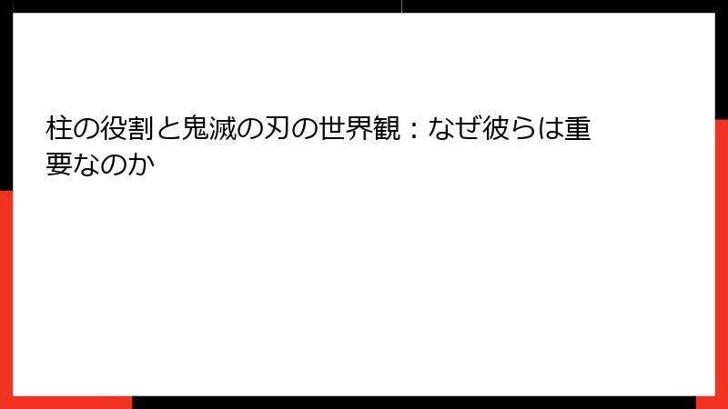柱の役割と鬼滅の刃の世界観：なぜ彼らは重要なのか