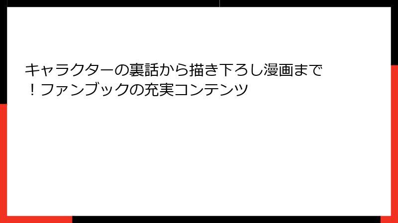キャラクターの裏話から描き下ろし漫画まで！ファンブックの充実コンテンツ
