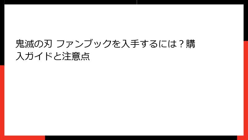 鬼滅の刃 ファンブックを入手するには？購入ガイドと注意点