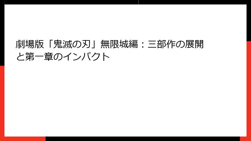 劇場版「鬼滅の刃」無限城編：三部作の展開と第一章のインパクト
