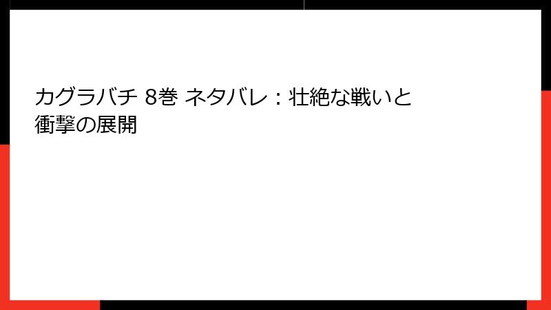 カグラバチ 8巻 ネタバレ：壮絶な戦いと衝撃の展開