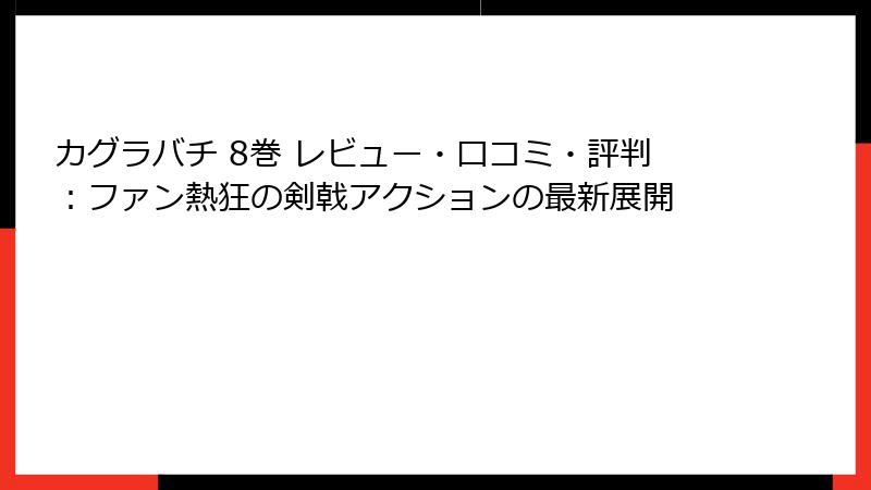 カグラバチ 8巻 レビュー・口コミ・評判：ファン熱狂の剣戟アクションの最新展開