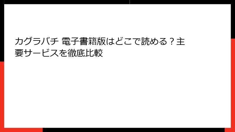 カグラバチ 電子書籍版はどこで読める？主要サービスを徹底比較