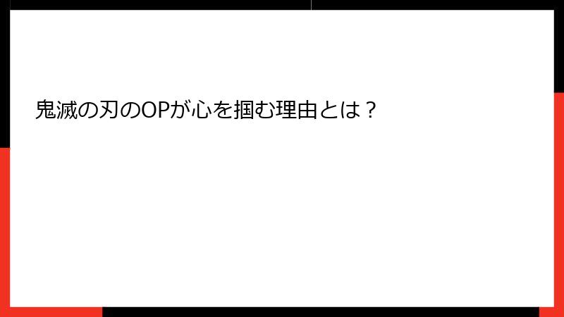 鬼滅の刃のOPが心を掴む理由とは？