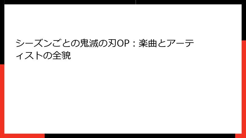 シーズンごとの鬼滅の刃OP：楽曲とアーティストの全貌