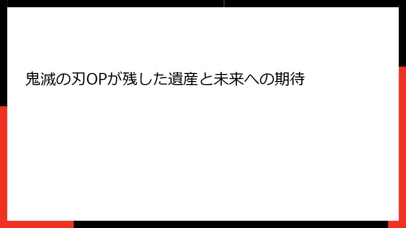 鬼滅の刃OPが残した遺産と未来への期待