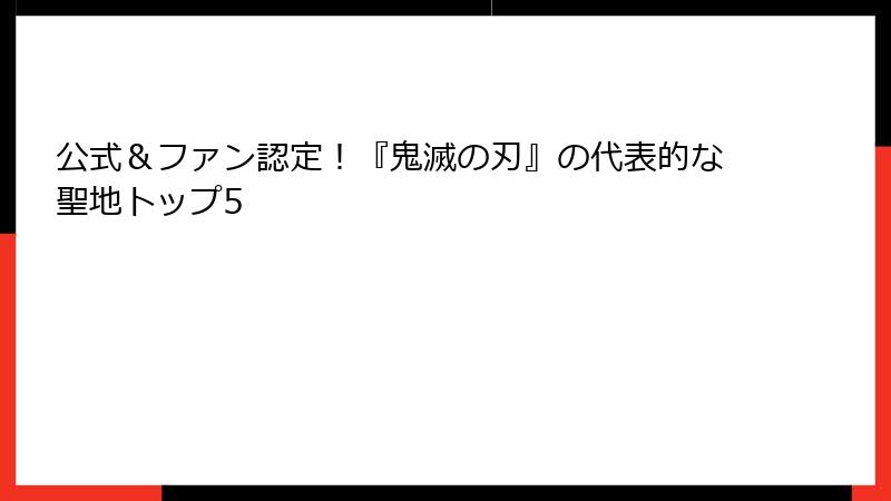 公式＆ファン認定！『鬼滅の刃』の代表的な聖地トップ5