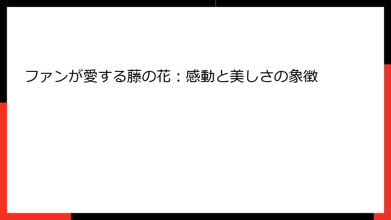 ファンが愛する藤の花：感動と美しさの象徴