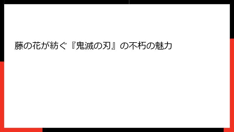 藤の花が紡ぐ『鬼滅の刃』の不朽の魅力